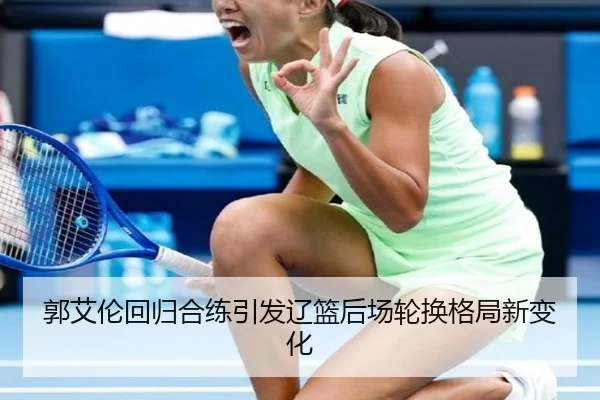 郭艾伦回归合练引发辽篮后场轮换格局新变化